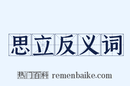 思立反义词是什么意思的图片